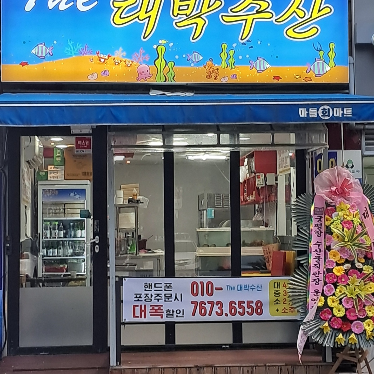 상계동 The 대박수산 아르바이트 장소