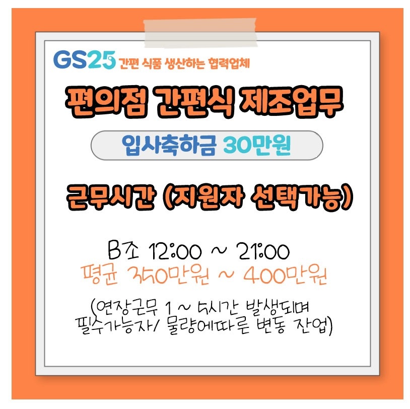 GS편의점 간편식 제조회사 오후조 사원채용 공고 썸네일