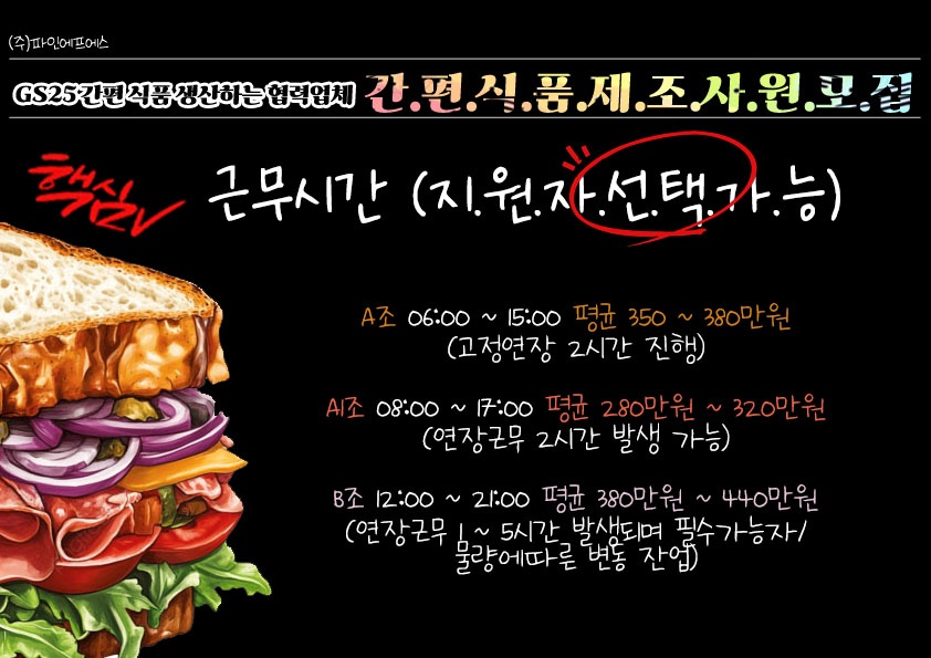 GS편의점 간편식 제조회사[주간.오후 고정 근무] 공고 썸네일