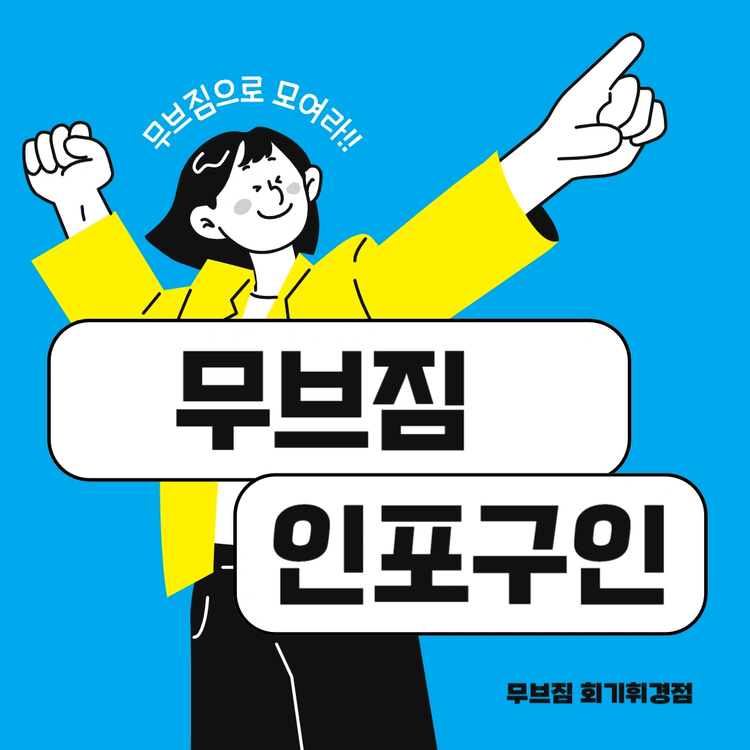 헬스장 인포 구인중입니다 !!