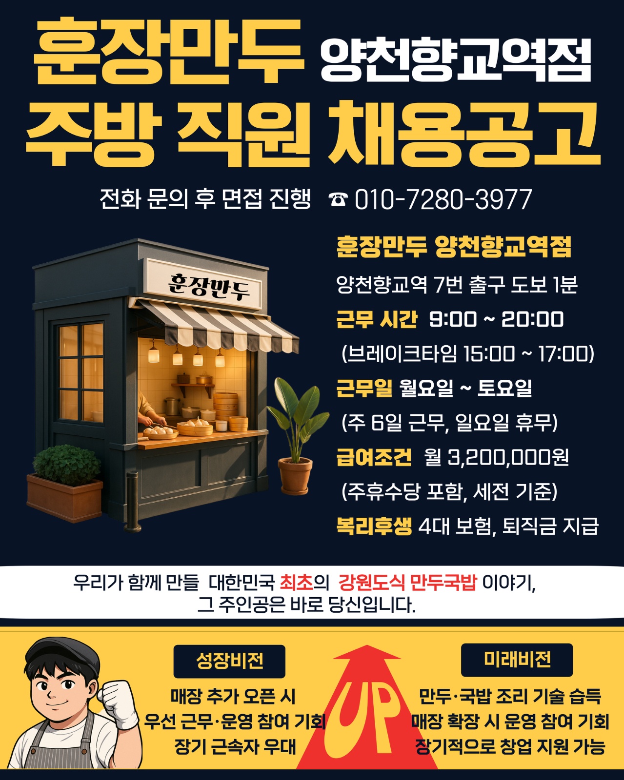 훈장만두 양천햔교역점 주방가족 모집 공고 썸네일