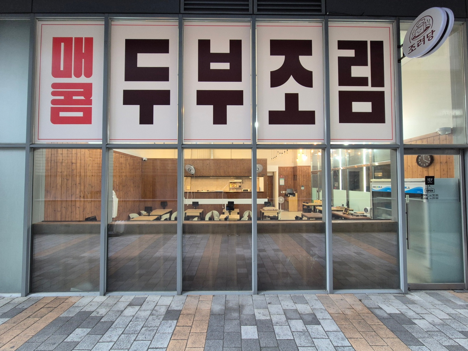 두부조림 전문점에서 저녁 타임 홀 서빙 구함 공고 썸네일