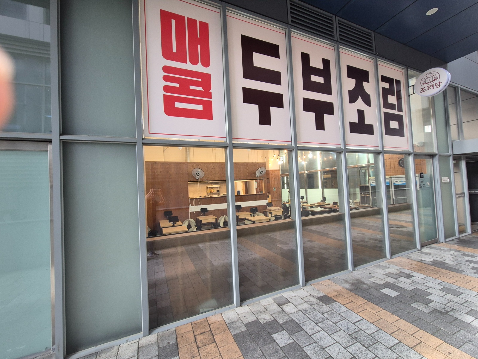 두부조림 전문점  주방보조/설거지1명 경력자 구합니다. 공고 썸네일