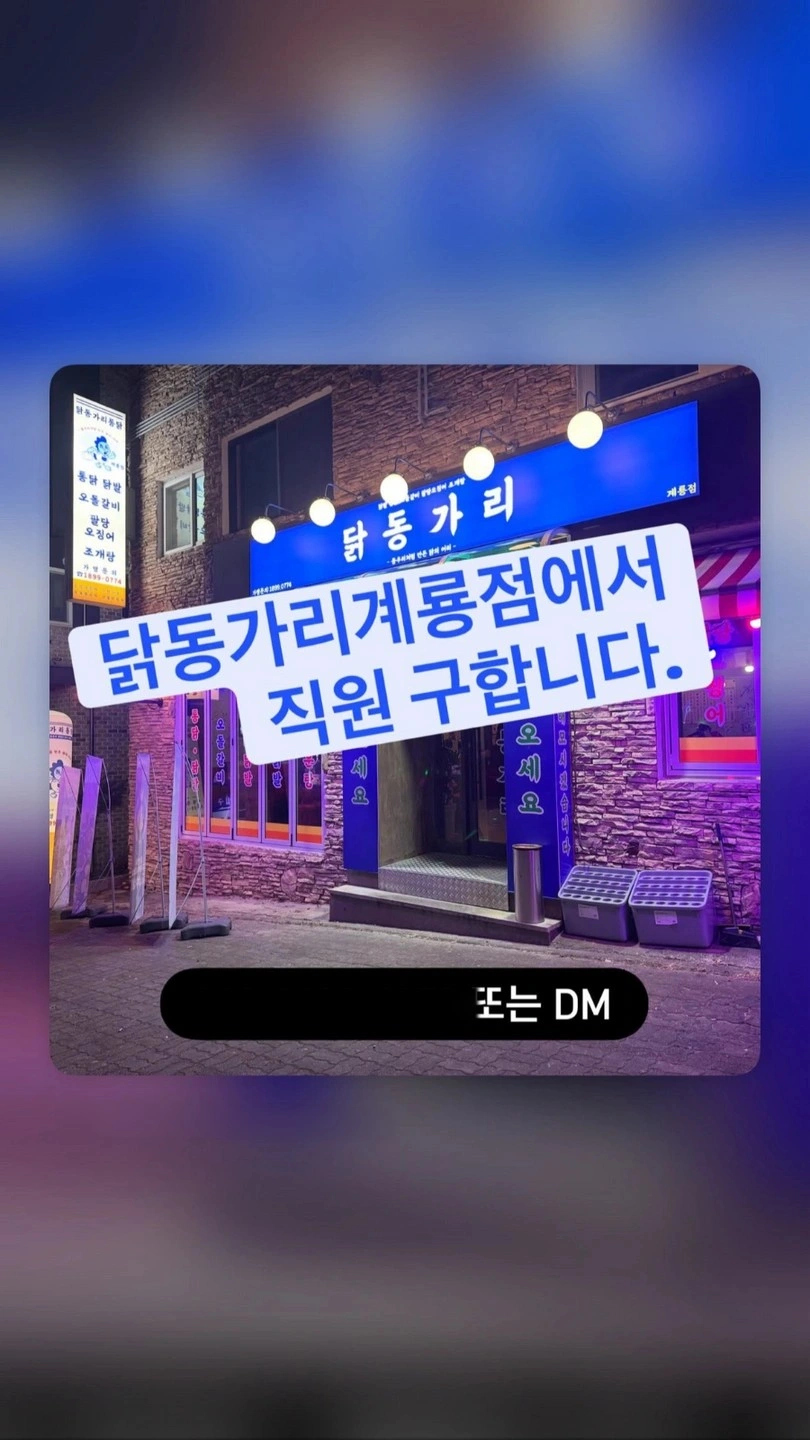 닭동가리에서 직원구합니더