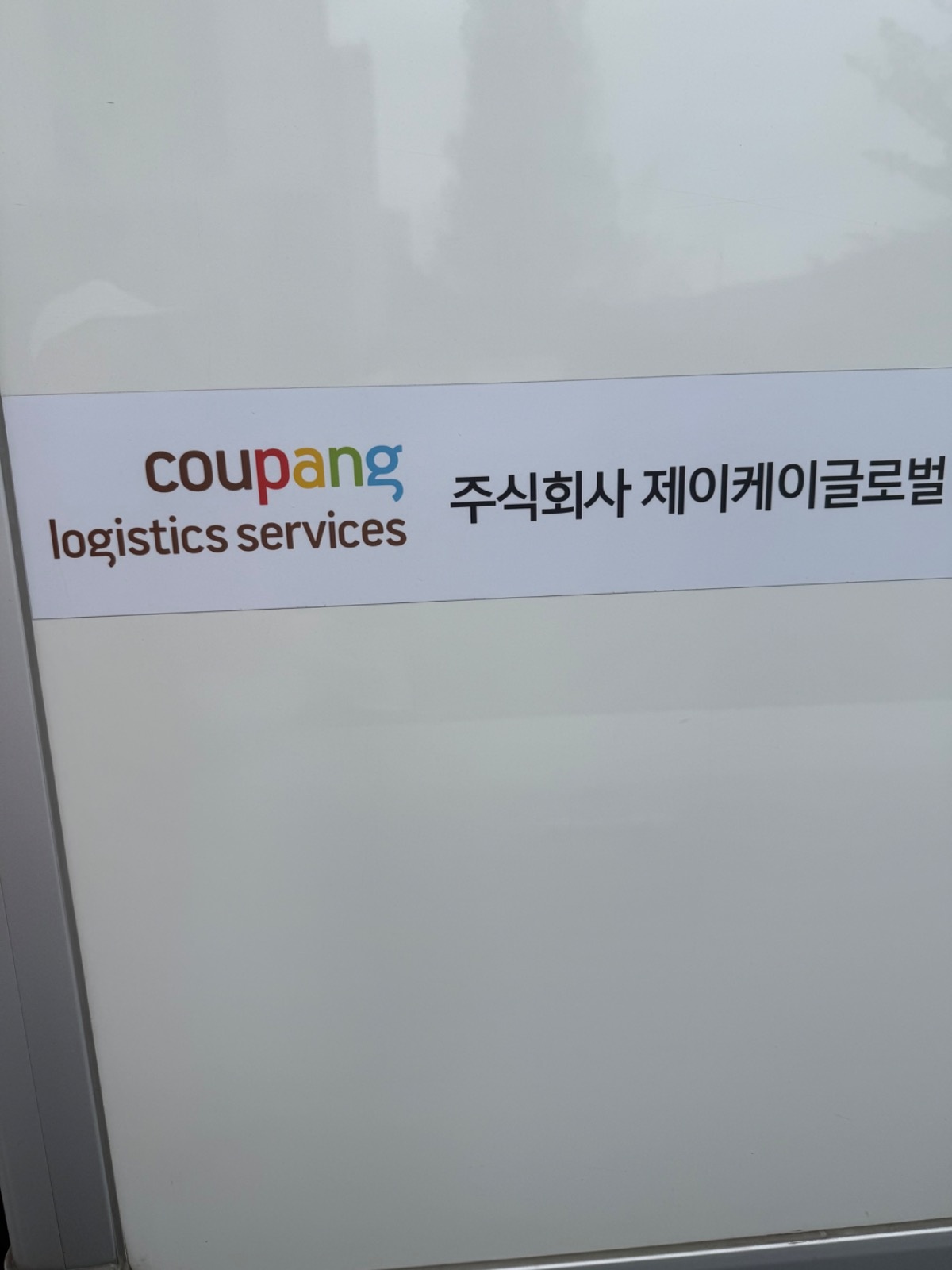 쿠팡 퀵플렉스 보조알바 공고 썸네일