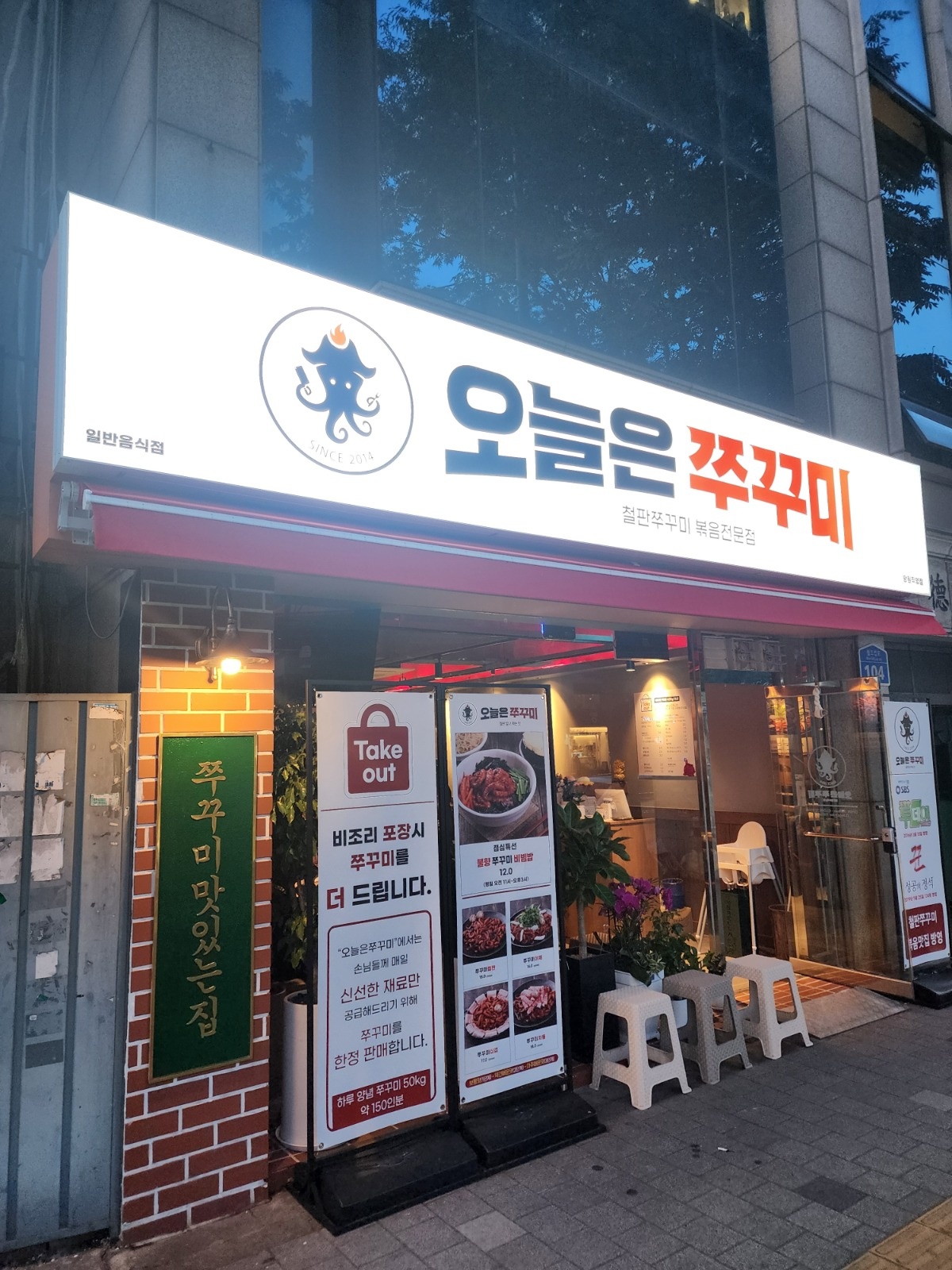 망원역 오늘은쭈꾸미 주방보조 오전 오후 파트타임 모집 공고 썸네일