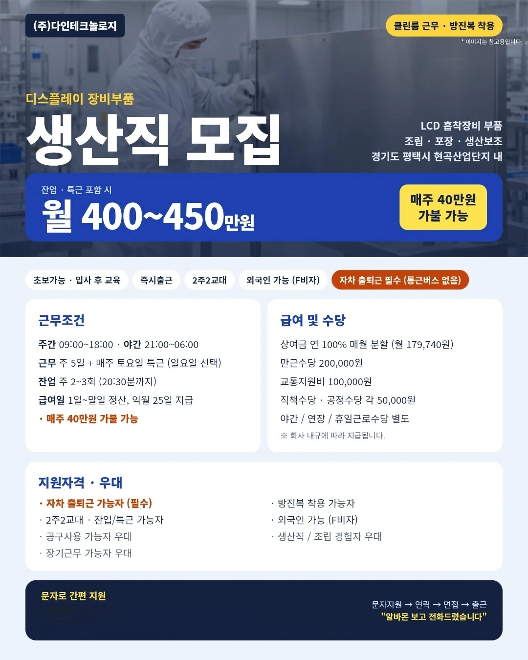평균450만/조립.검사.포장/2교대/F비자가능