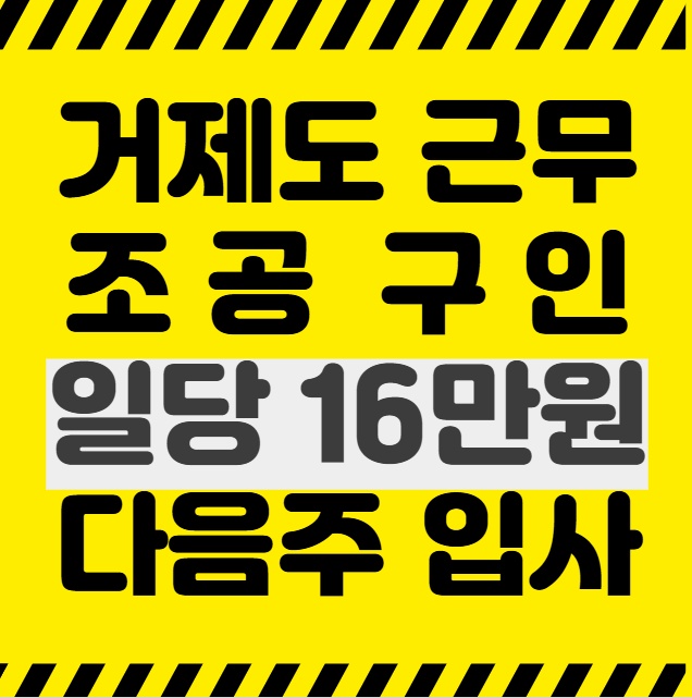 거제 조선소 숙식제공 공고 썸네일
