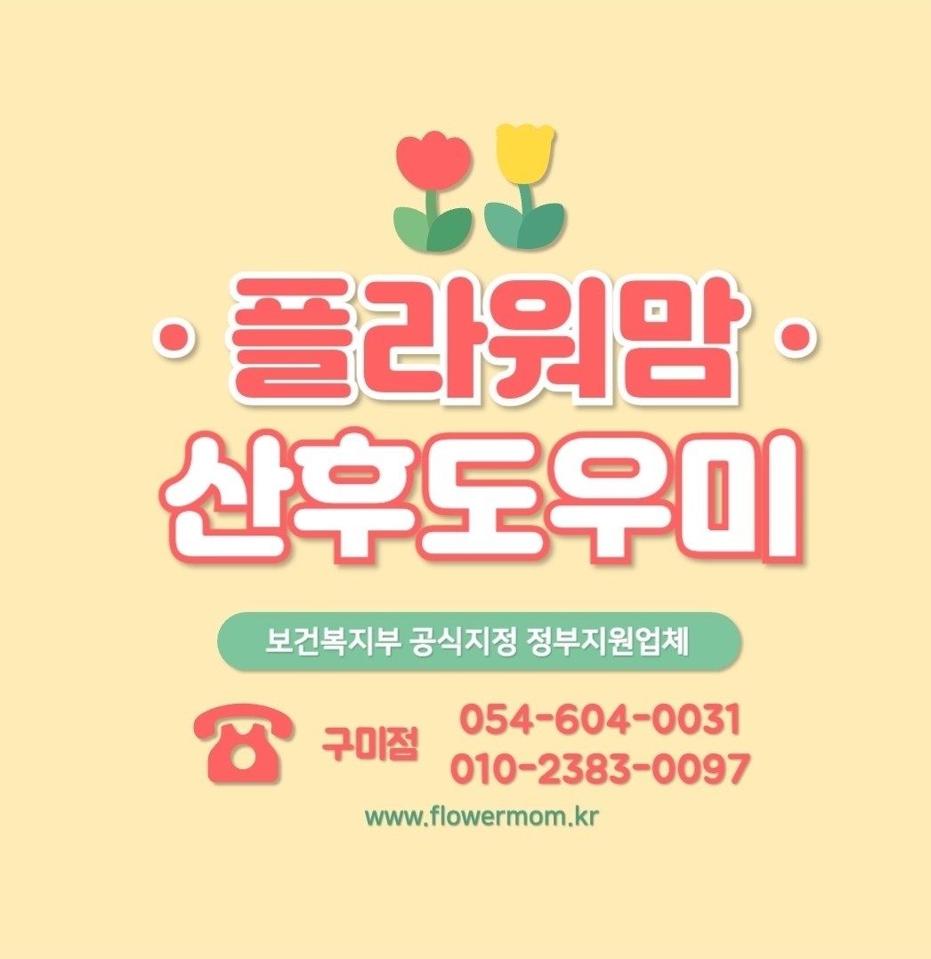 산후 도우미, 베이비시터 ( 구미 전지역 근무 가능) 공고 썸네일