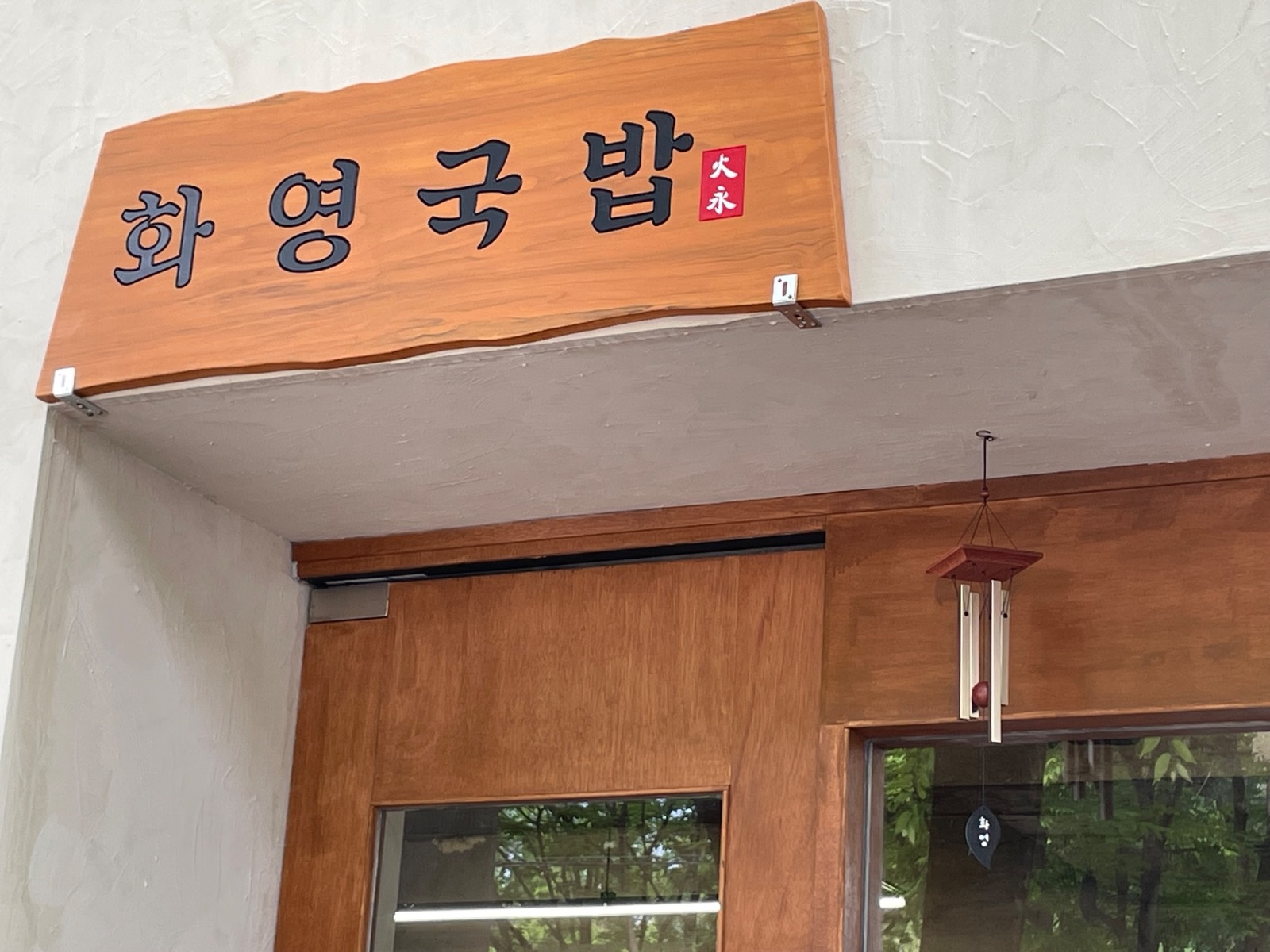 노변동 화영국밥에서 서빙을 구하고 있습니다 공고 썸네일