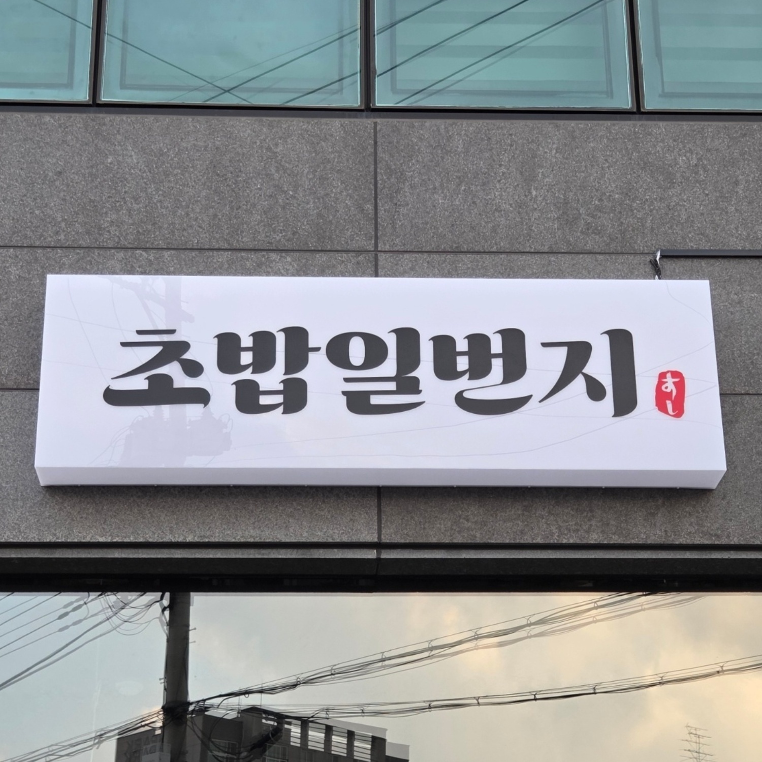 초밥일번지 함께 근무하실분. 공고 썸네일