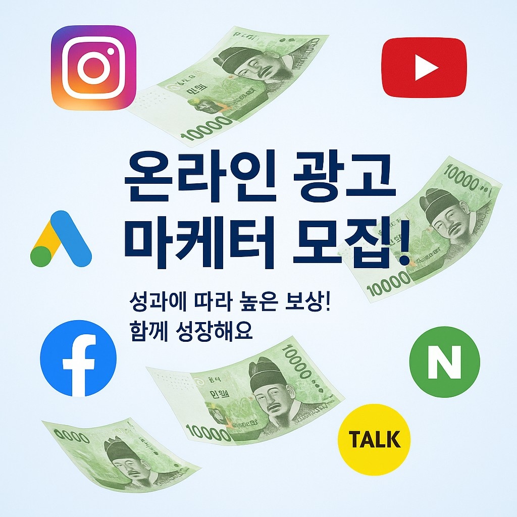 온라인광고마케터. 유튜브.인스타.페북.매체 집행경력자 공고 썸네일