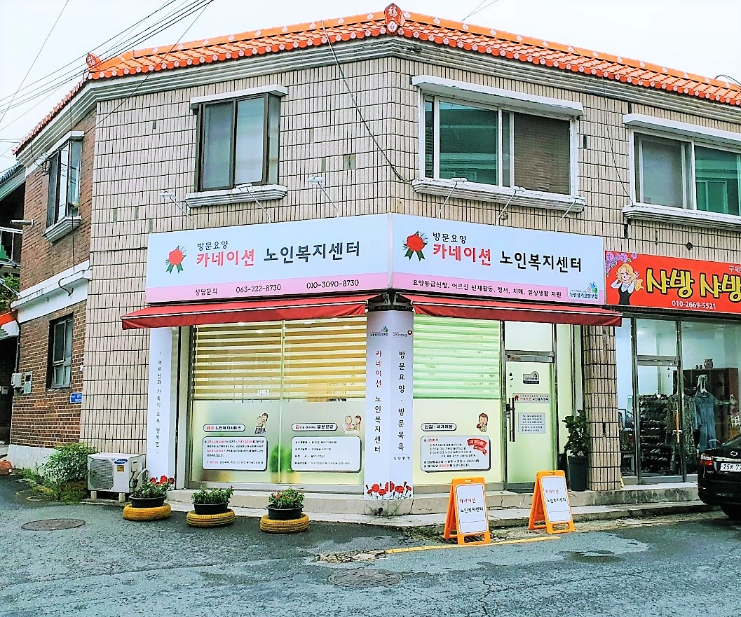 (효자3동) 방문요양 요양보호사 모집