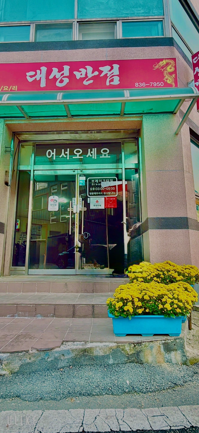 부여 대성반점 점심타임 홀서빙 알바 구합니다.