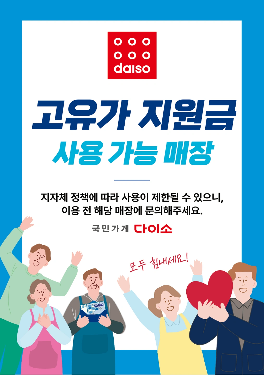 다이소 직원 모집합니다.(다이소 경험자 우선 채용)