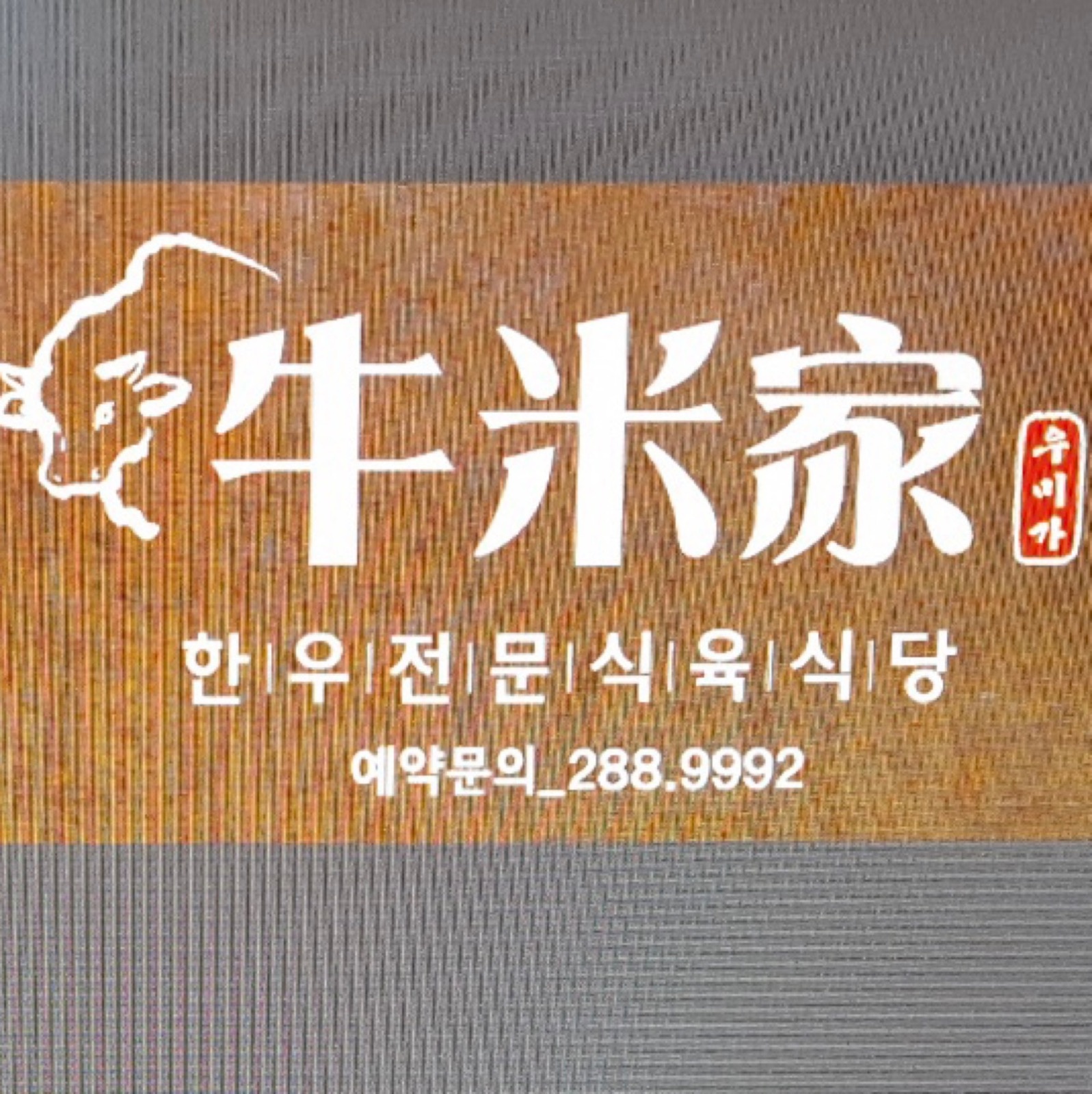 우미가에서 정직원/아르바이트 모집합니다. 공고 썸네일