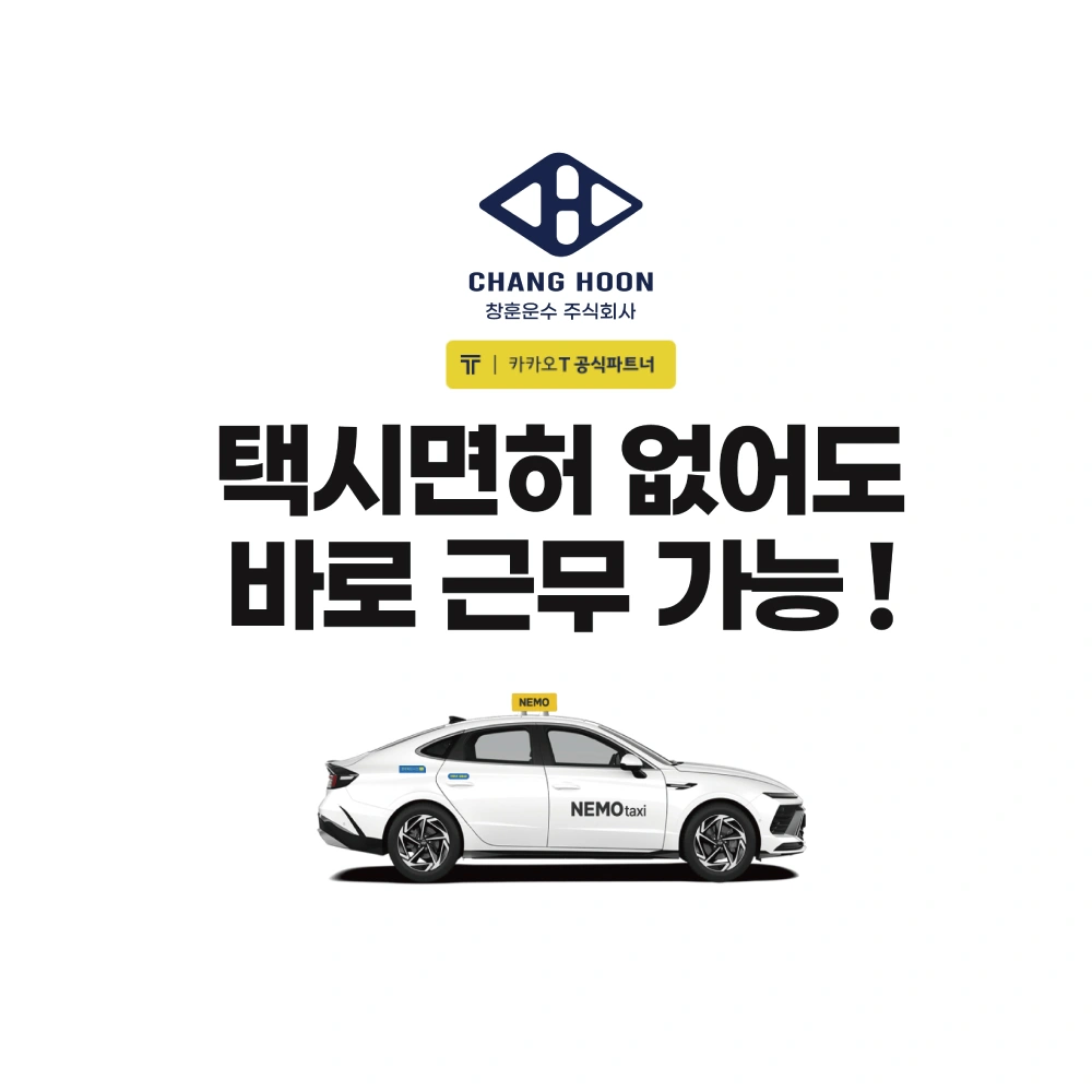 수원 카카오T 법인택시 기사 모집 (초보 가능)