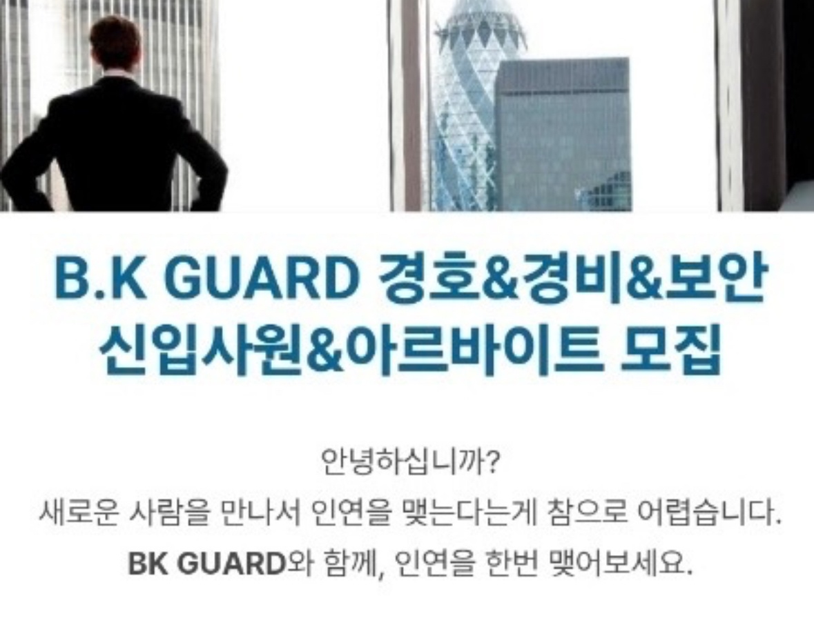 b.k guard 신입 채용 공고 썸네일