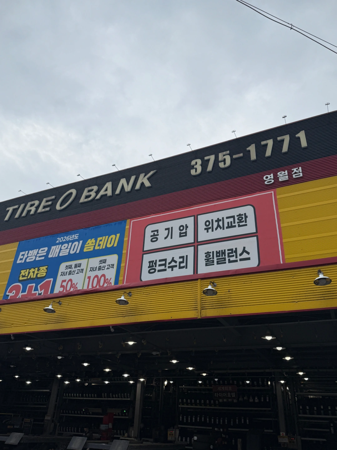 타이어뱅크 영월점에서 함께 일 할 인재를 찾습니다!!