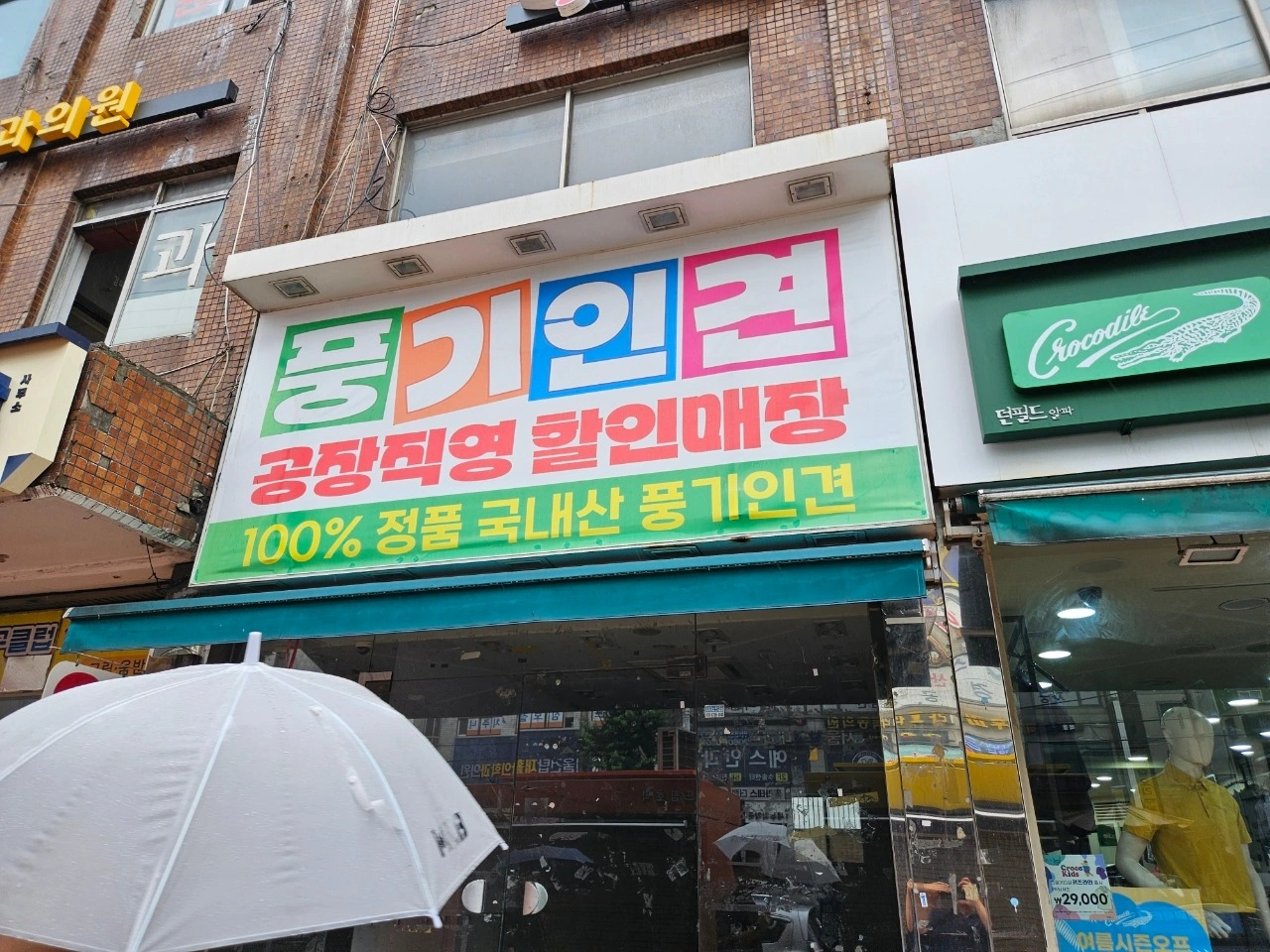 풍기인견 의류매장 판매및 매장관리 직원모집합니다