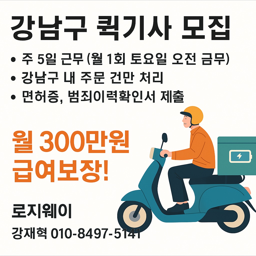 강남구 퀵 급여기사 모십니다. 공고 썸네일