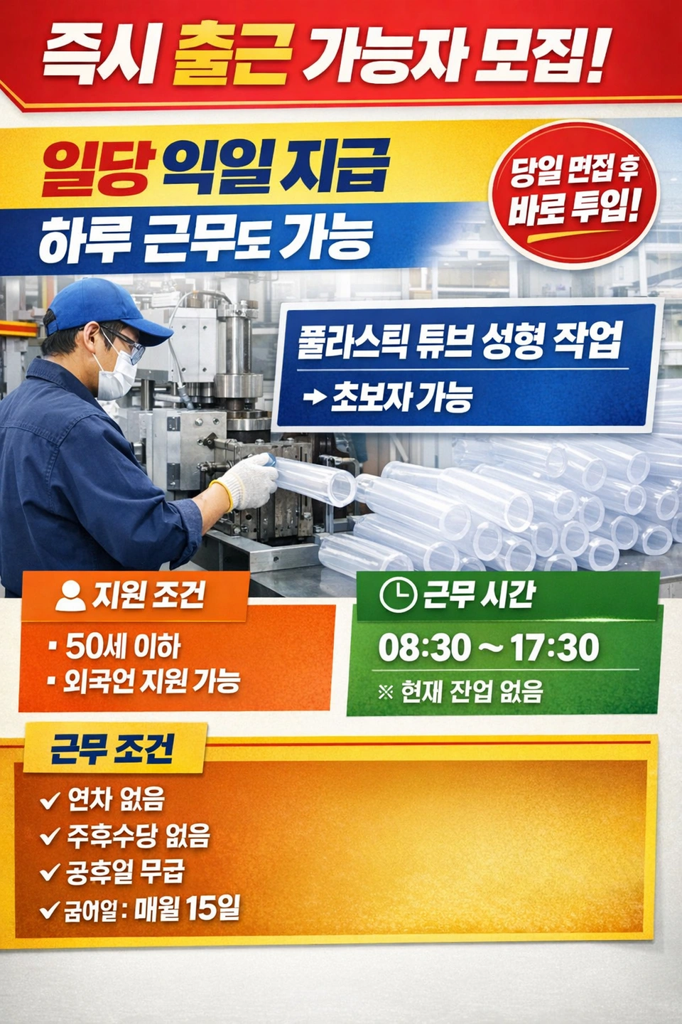 지금 바로 출근, 익일 일당지급