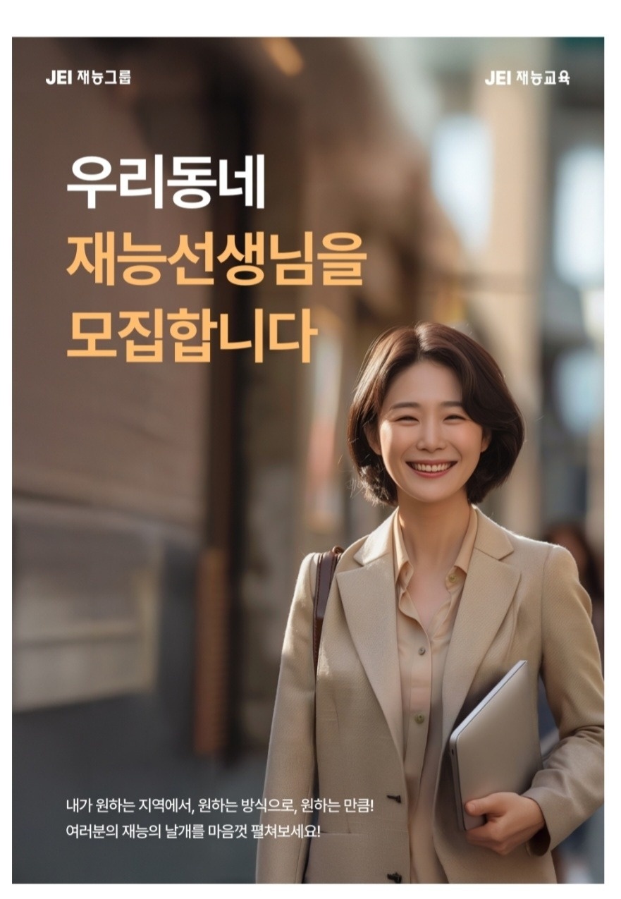 유아,초등전문 40/50 재능선생님 채용(주3일 가능) 공고 썸네일