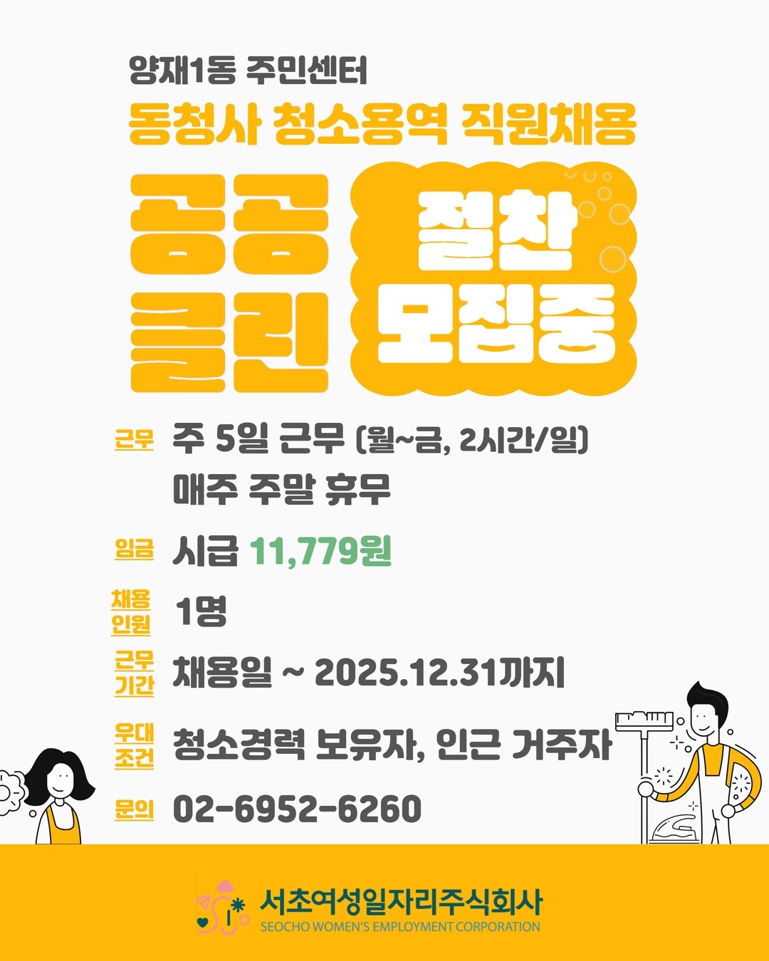 [서초**일자리(주) 양재1동 주민센터 단시간 직원채용 공고 썸네일