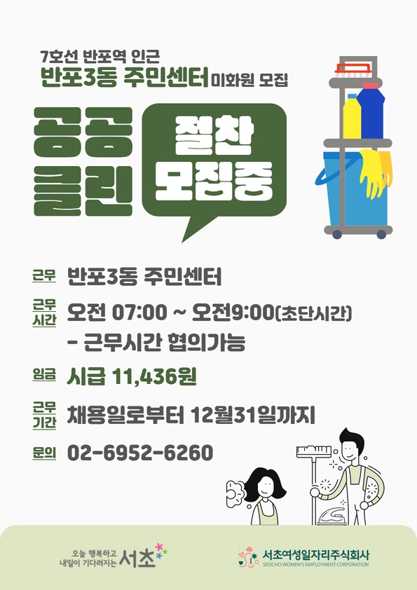 [서초**일자리(주)]반포3동주민센터 미화원 모집 공고 썸네일