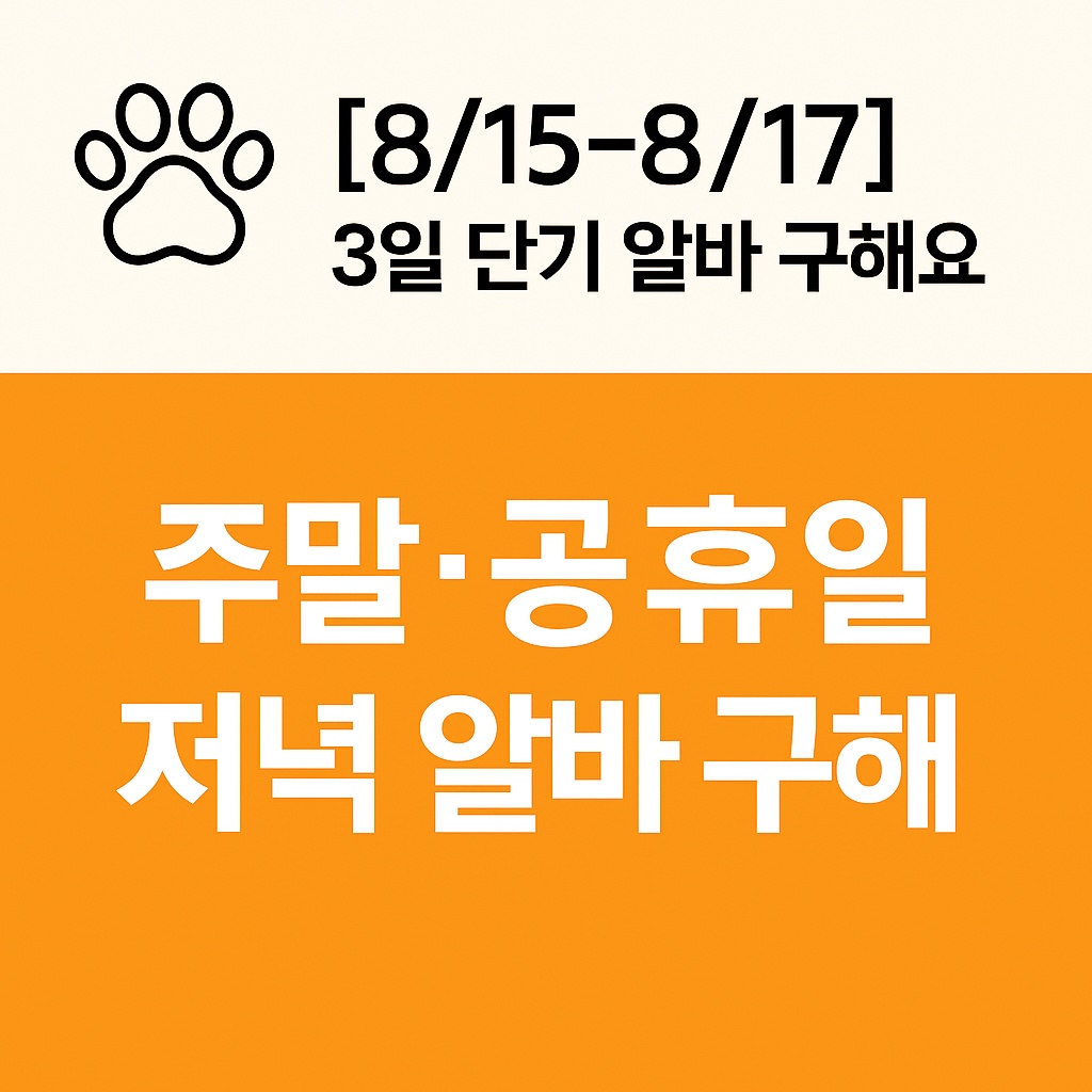 애견동반식당 주말 저녁 알바 구합니다 공고 썸네일