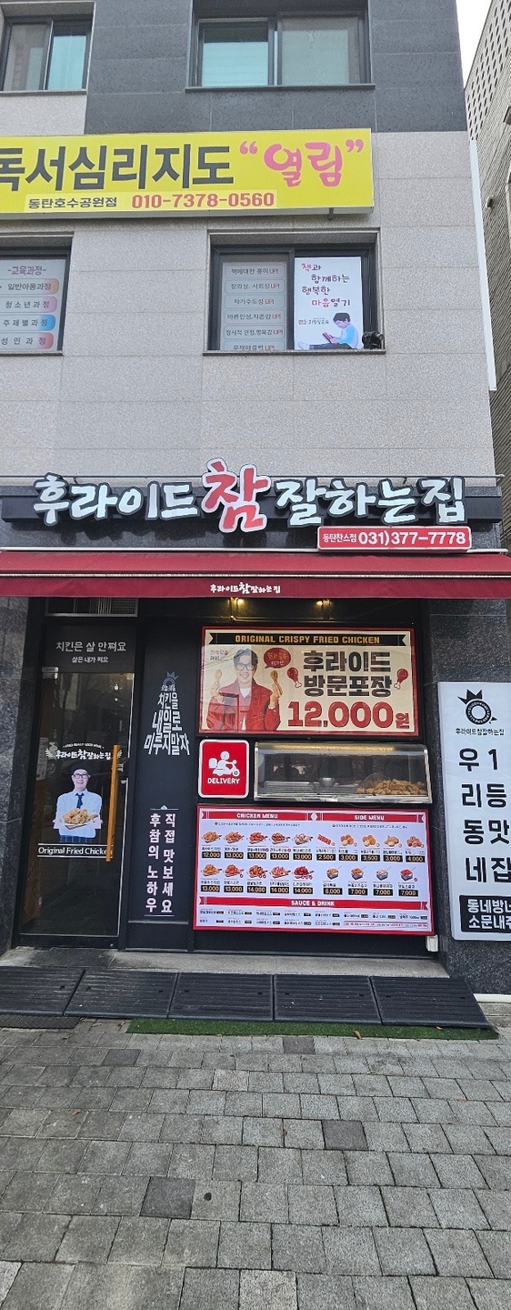 산척동 후라이드 참 잘하는집 아르바이트 장소