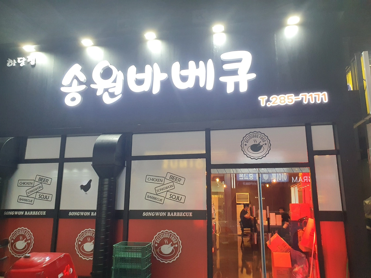 하당송원바베큐 주방직원 및 홀알바 주말알바 구합니다