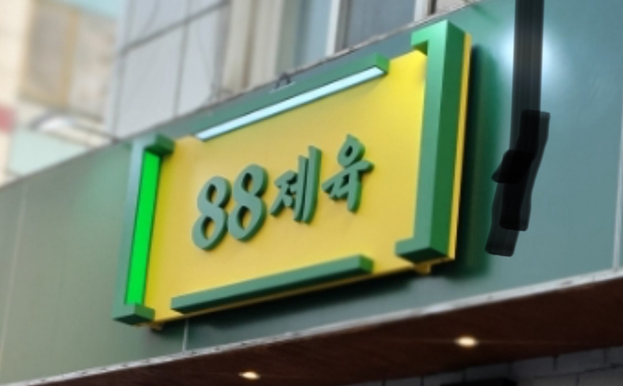 88제육에서 알바 모집합니다 공고 썸네일
