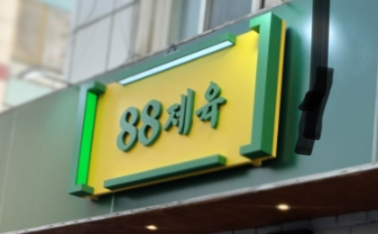 [88제육 동대문점] 주방 직원 구합니다 공고 썸네일