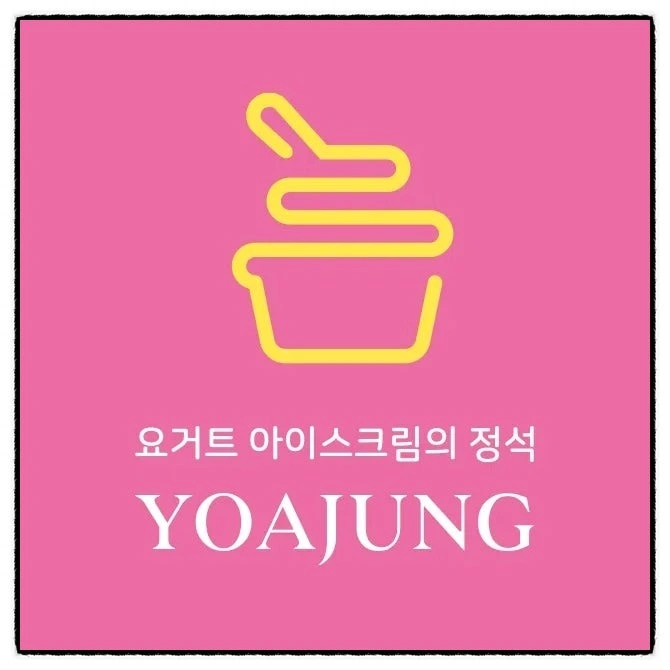 요아정 함께 일 하실 직원분을 찾습니다.