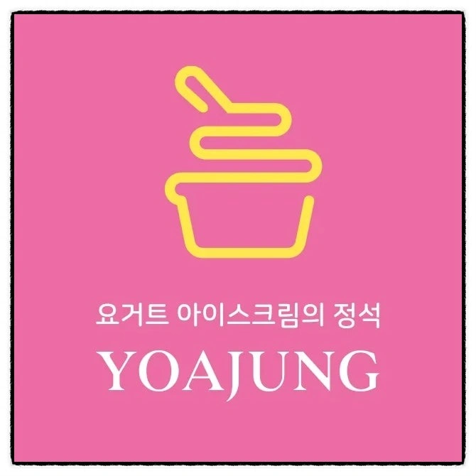 요거트아이스크림의정석 충주점 주말 직원 구인