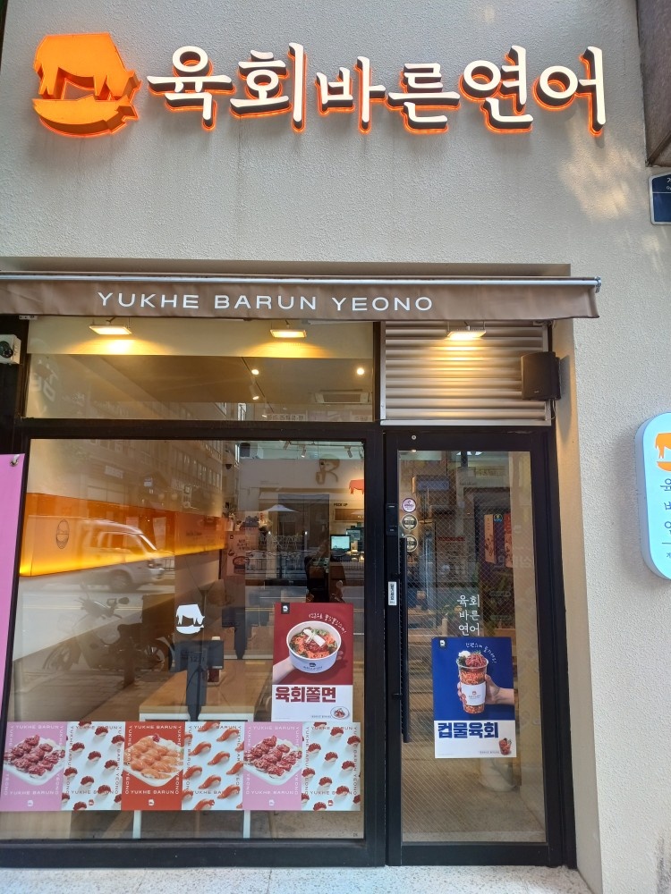 육회바른연어계양구청점(금,토,일요일)일하실분 구인합니다 공고 썸네일