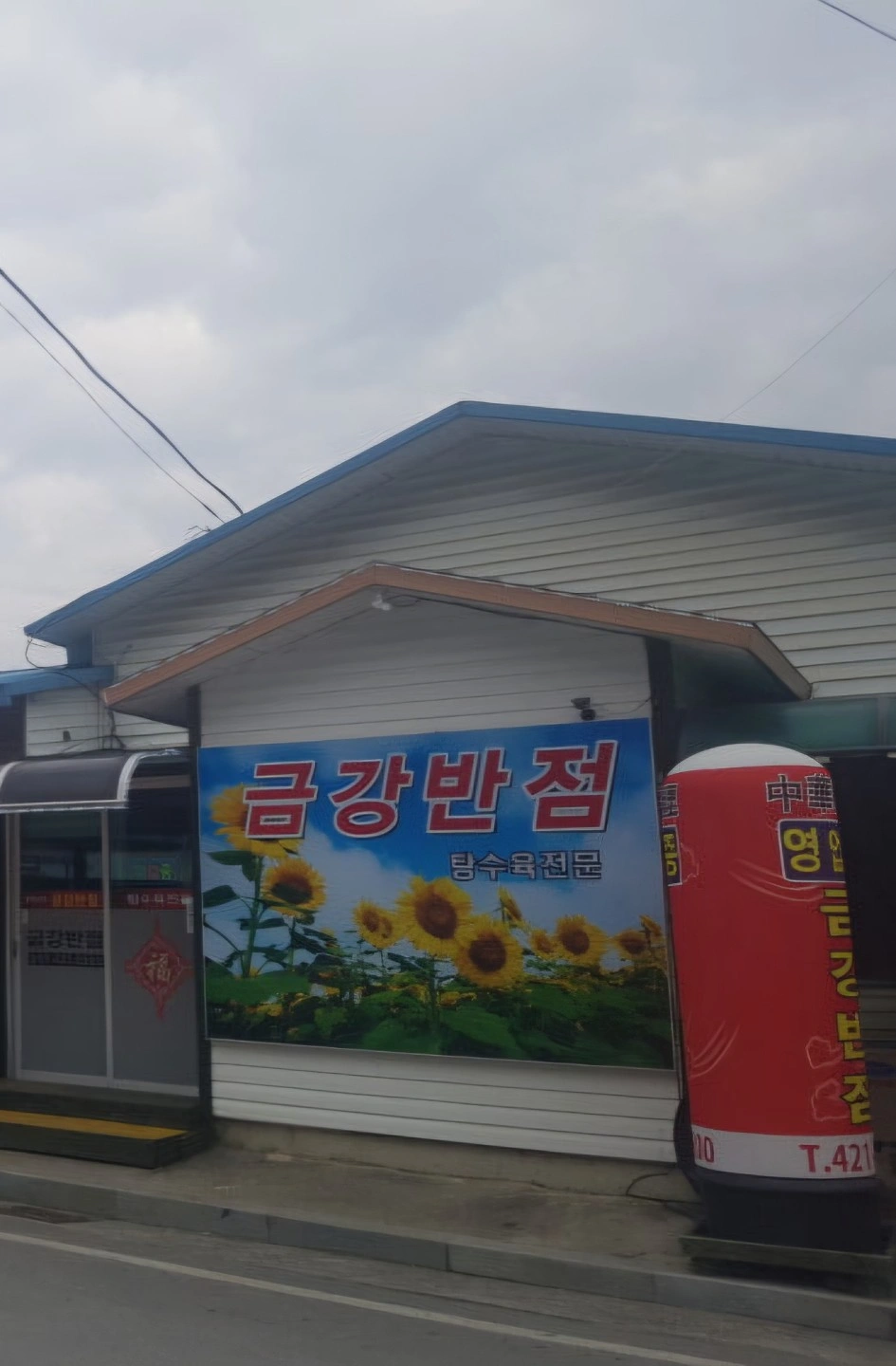 영춘면 "금강반점" 일하실분 구합니다