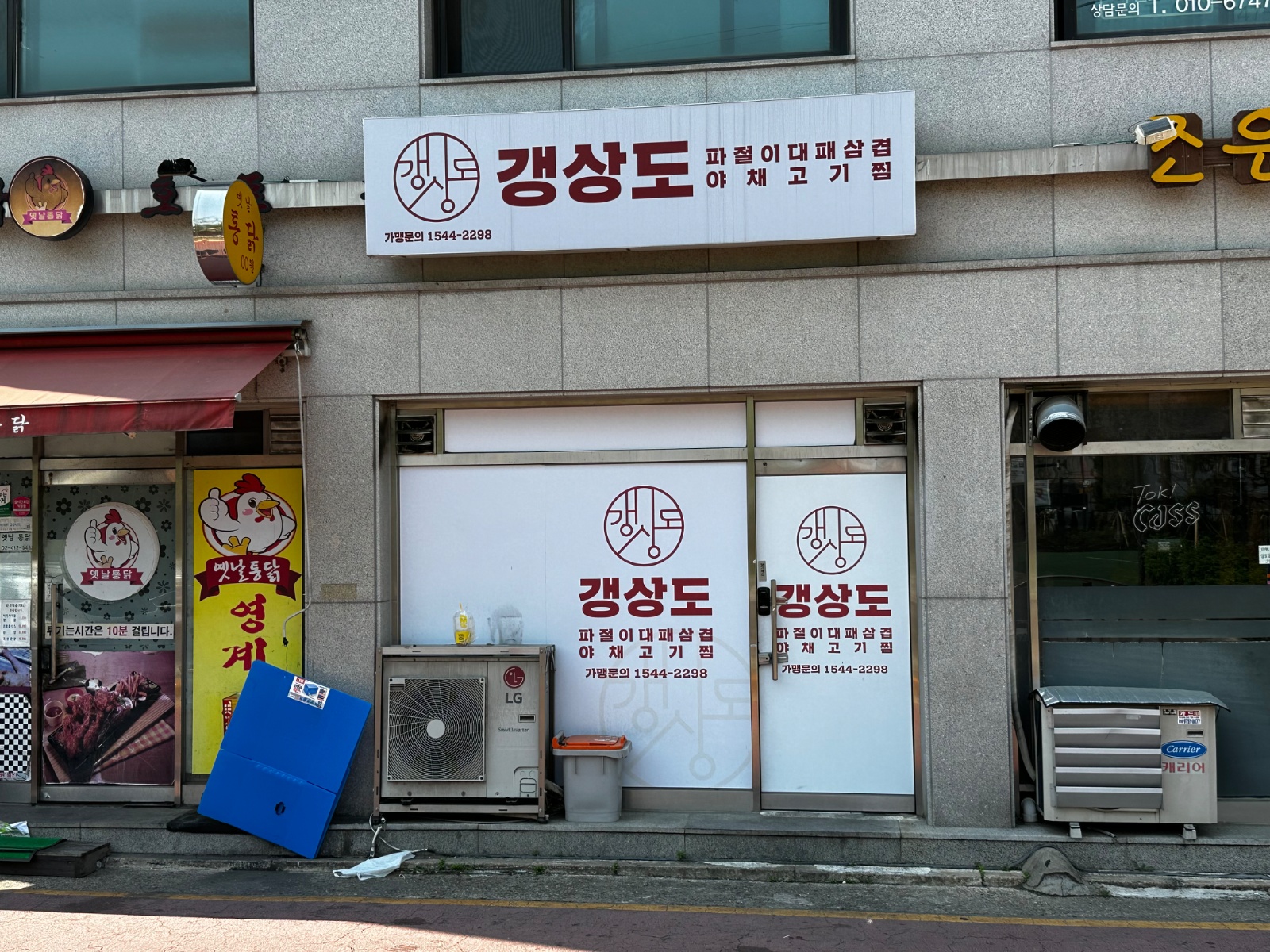 [알바 모집] 파절이 대패삼겹 & 야채고기찜 배달전문점 공고 썸네일