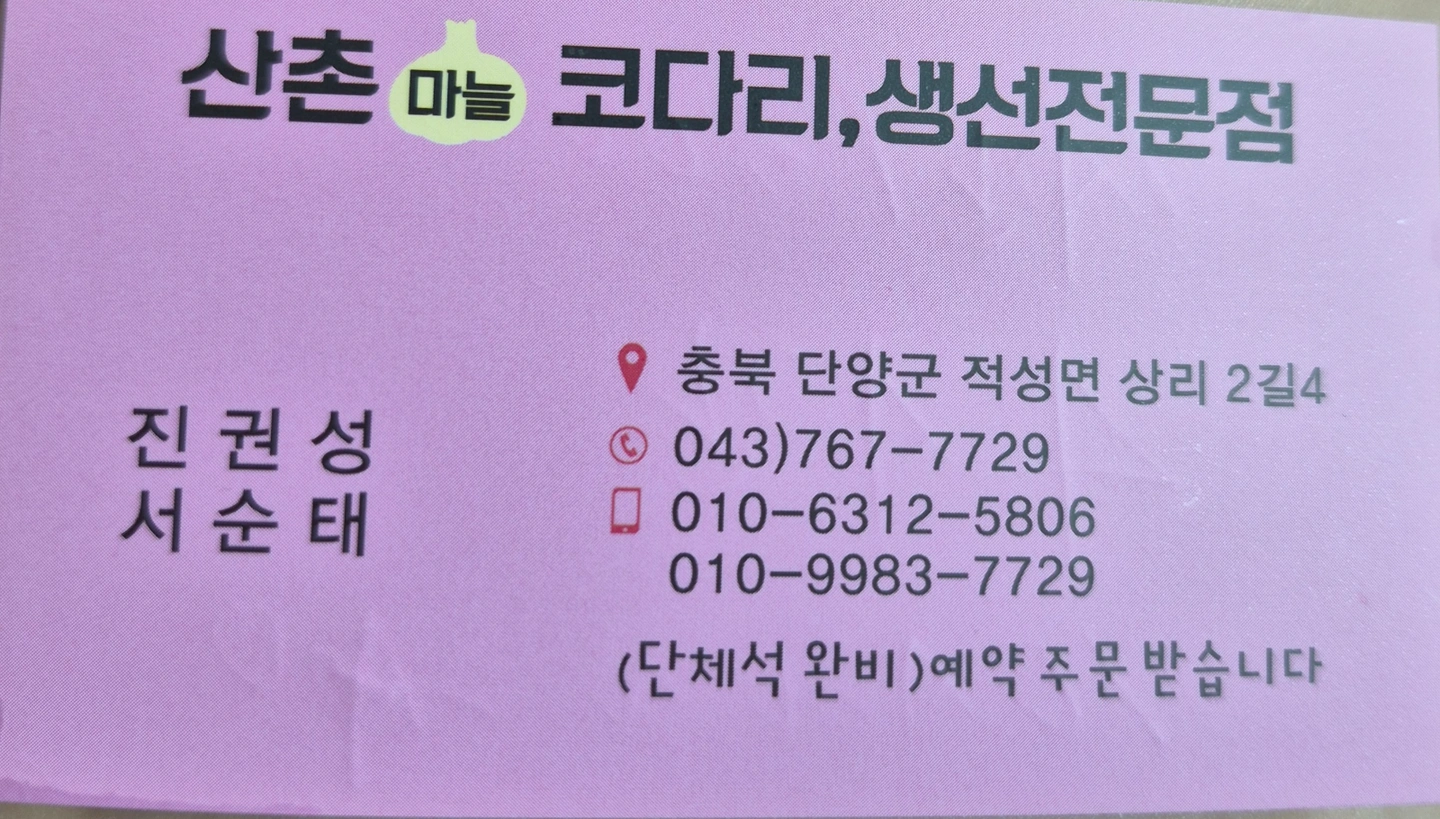 (단양 적성)산촌마늘코다리집 식당 주방보조 및 서빙
