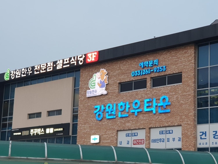 강원한우타운 직원 구합니다.(홀서빙) 공고 썸네일