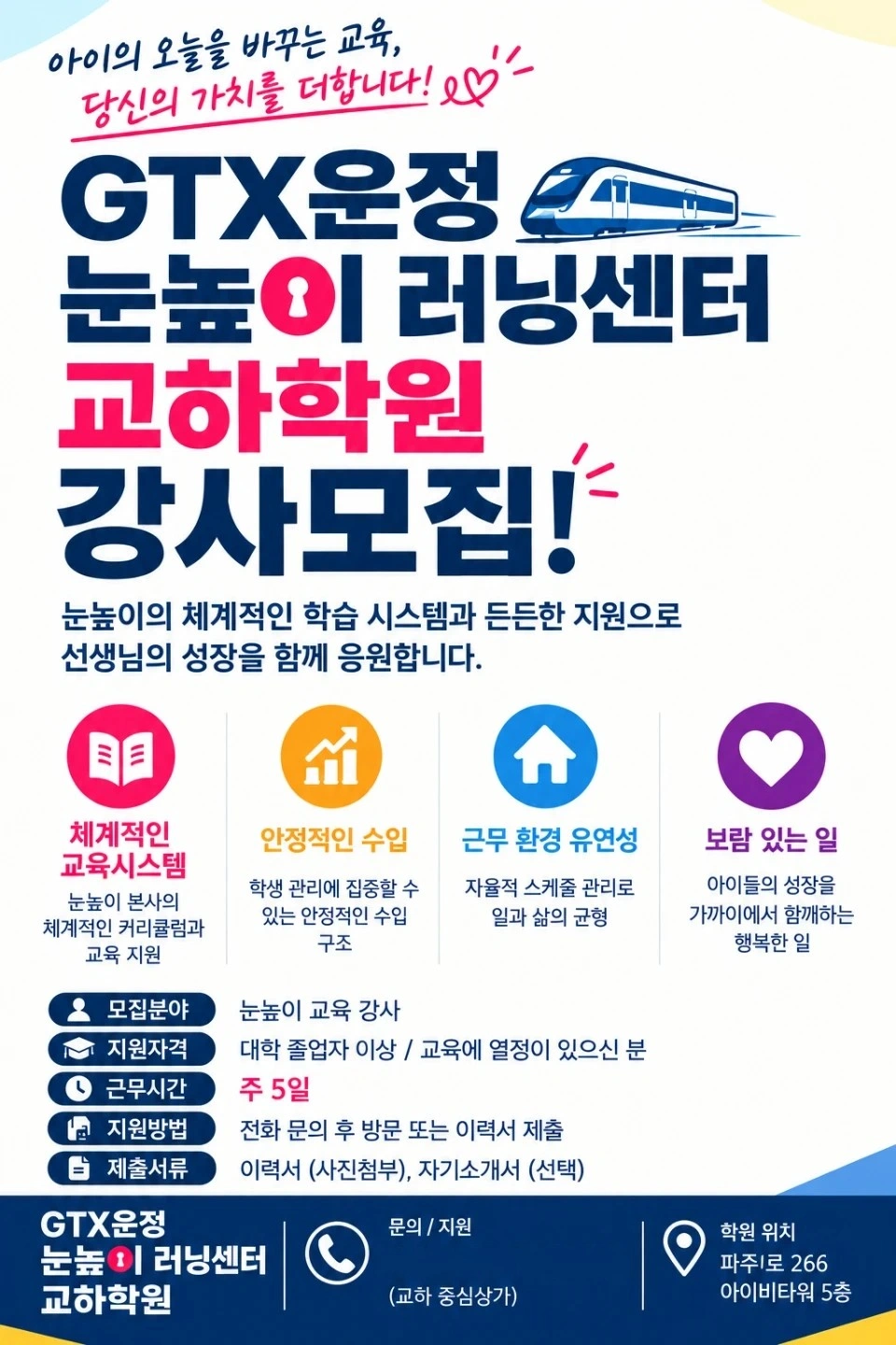GTX운정 눈높이 교하학원 강사모집