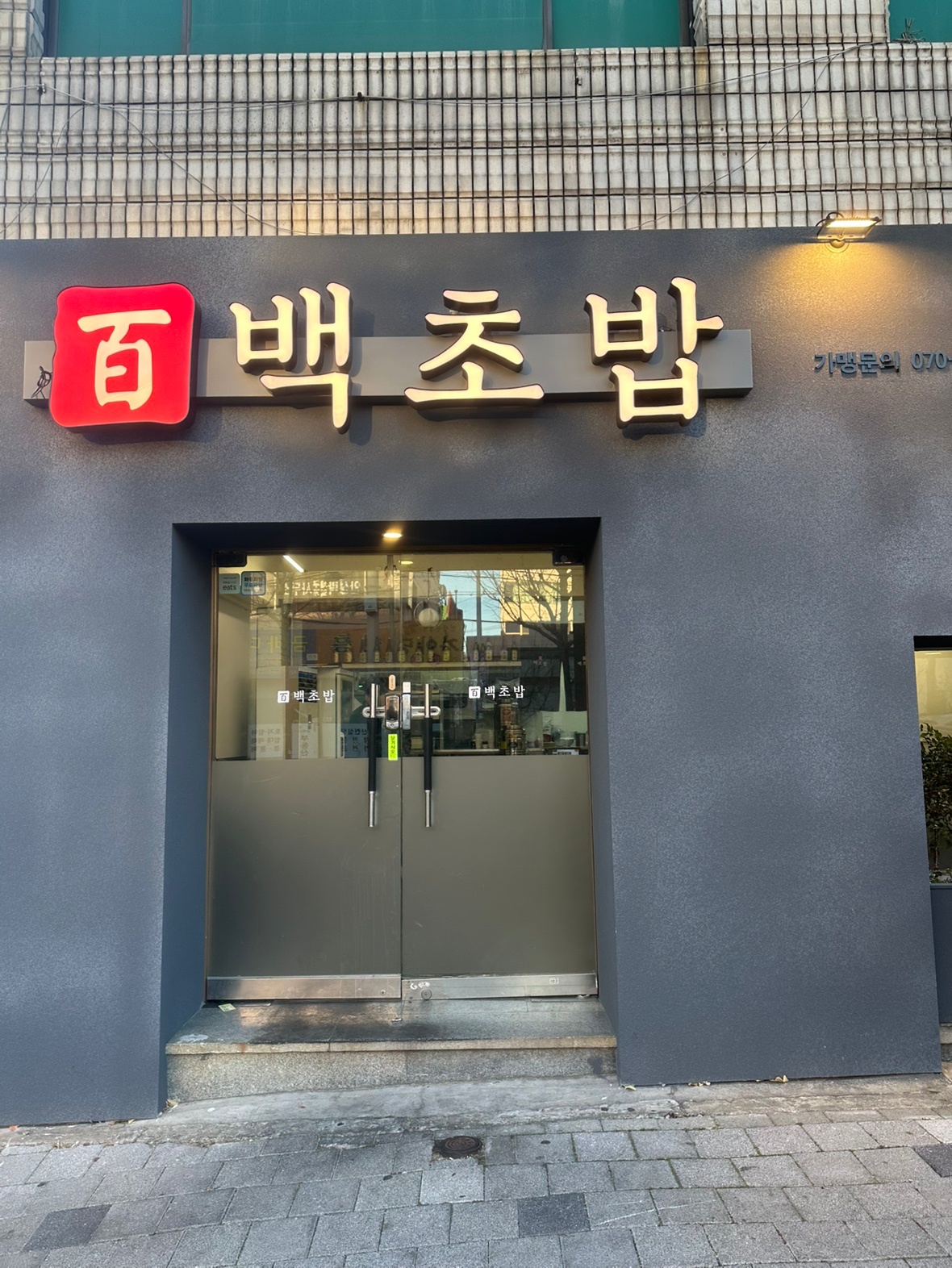 백초밥 부원점 홀 저녁 파트타임 공고 썸네일