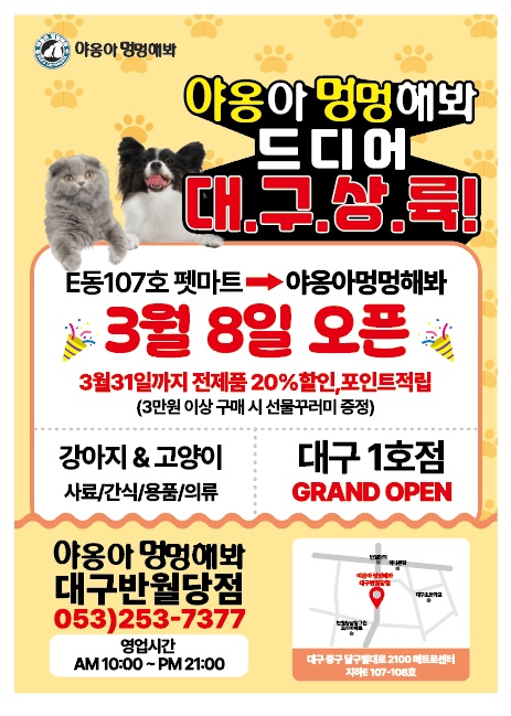 "야옹아멍멍해봐-반월당점-3/8-3/11전단지알바구해요 공고 썸네일