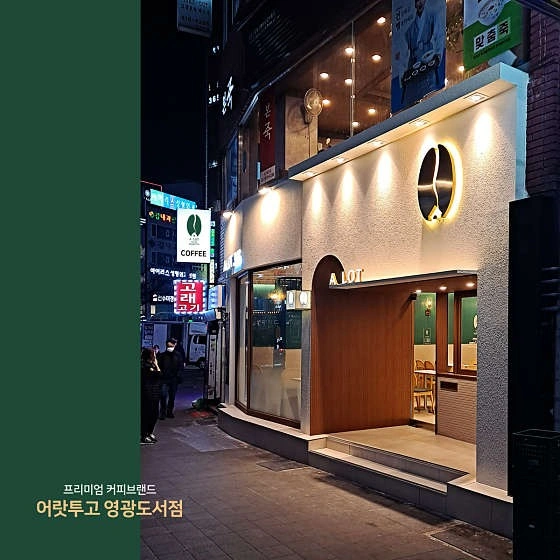 어랏투고영광도서점 평일 1분,주말1분 구합니다