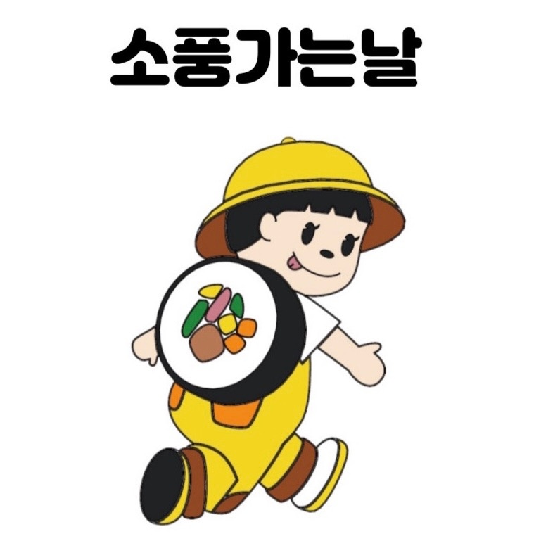 합정 김밥집 소풍가는날 주말 오픈 마감 알바 모십니다 공고 썸네일