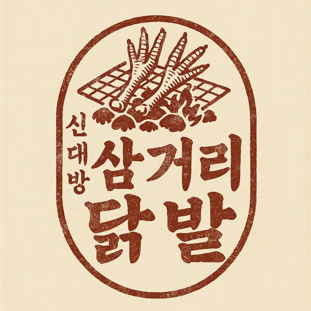 삼거리닭발 신대방점