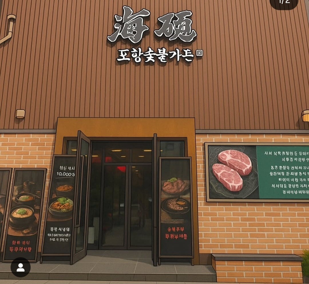 포항숯불가든  종일반(홀) 모집합니다 공고 썸네일