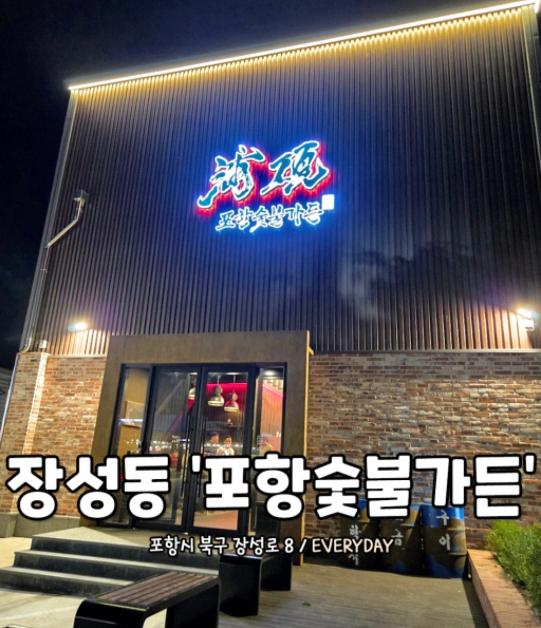 포항숯불가든과 즐겁게 일해보실분!