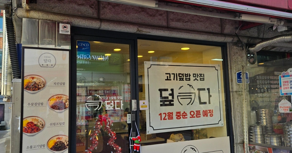 덮다 방이점에서 파트타이머 모집합니다 | 덮다 | 방이동 | 당근 알바
